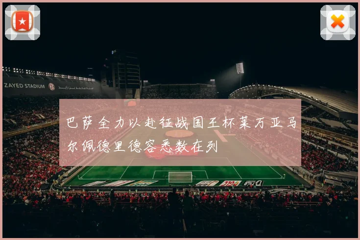 巴萨全力以赴征战国王杯莱万亚马尔佩德里德容悉数在列