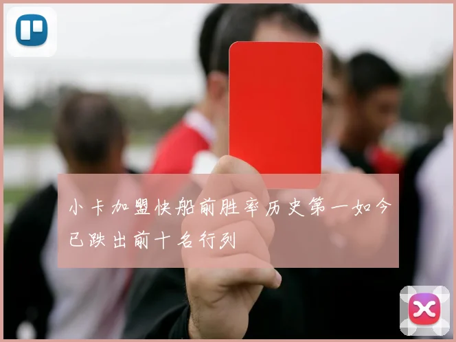 小卡加盟快船前胜率历史第一如今已跌出前十名行列