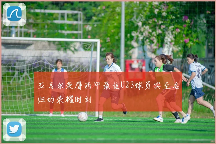 亚马尔荣膺西甲最佳U23球员实至名归的荣耀时刻