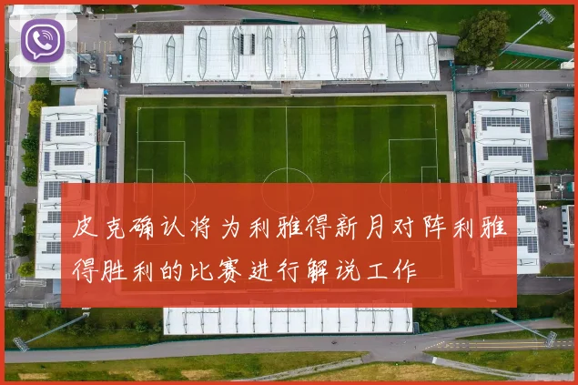 皮克确认将为利雅得新月对阵利雅得胜利的比赛进行解说工作