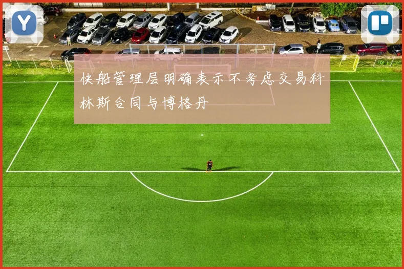 快船管理层明确表示不考虑交易科林斯合同与博格丹