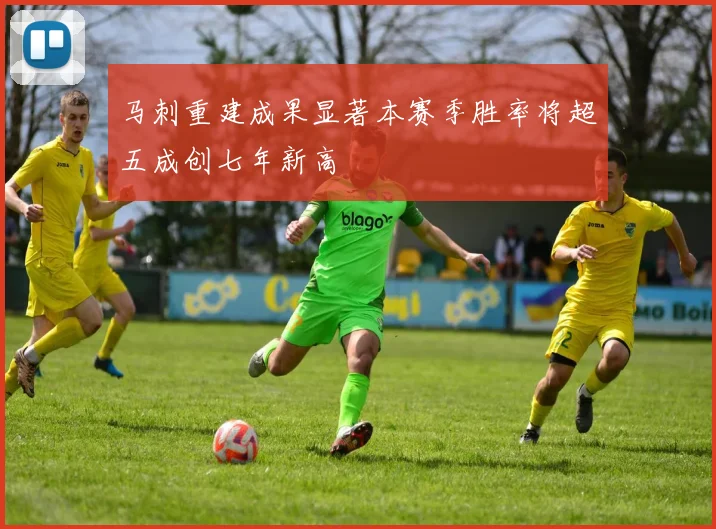 马刺重建成果显著本赛季胜率将超五成创七年新高