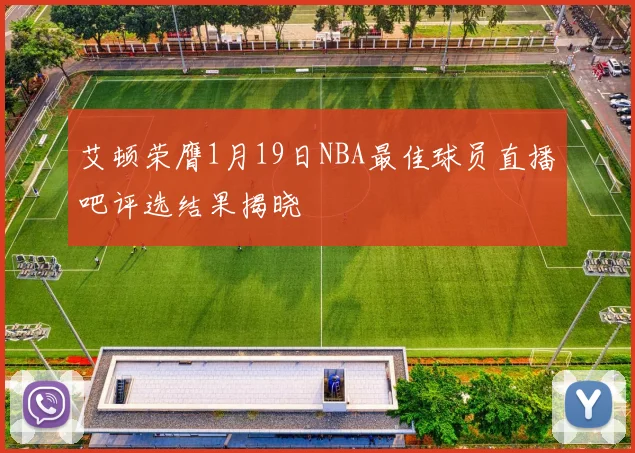 艾顿荣膺1月19日NBA最佳球员直播吧评选结果揭晓