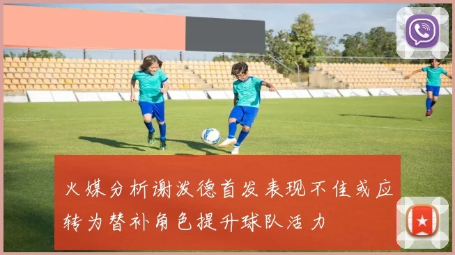 火媒分析谢泼德首发表现不佳或应转为替补角色提升球队活力