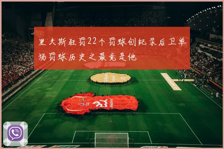 里夫斯狂罚22个罚球创纪录后卫单场罚球历史之最竟是他