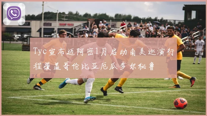 Tyc宣布迈阿密1月启动南美巡演行程覆盖哥伦比亚厄瓜多尔秘鲁