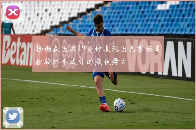 杨瀚森出战19分钟表现出色赛场是检验水平提升的最佳舞台