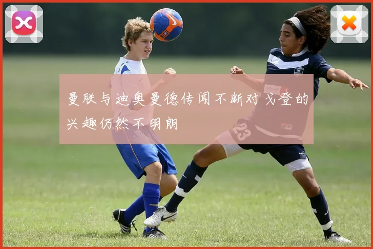 曼联与迪奥曼德传闻不断对戈登的兴趣仍然不明朗