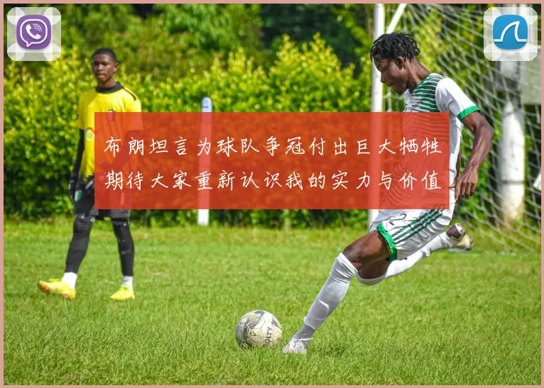 布朗坦言为球队争冠付出巨大牺牲期待大家重新认识我的实力与价值