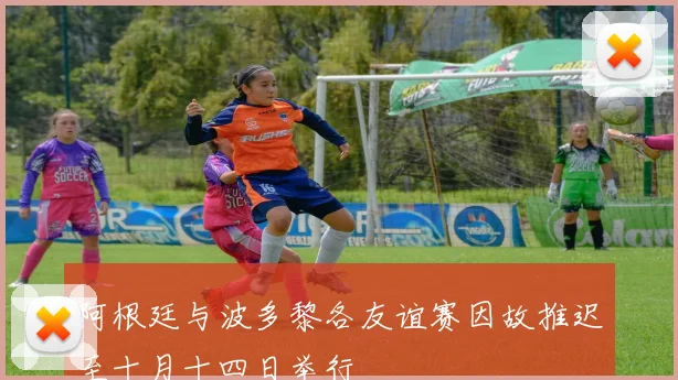 阿根廷与波多黎各友谊赛因故推迟至十月十四日举行