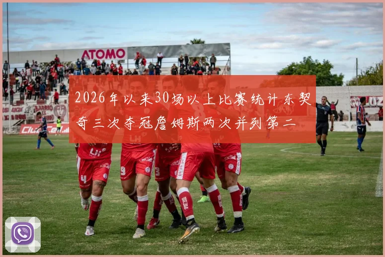 2026年以来30场以上比赛统计东契奇三次夺冠詹姆斯两次并列第二