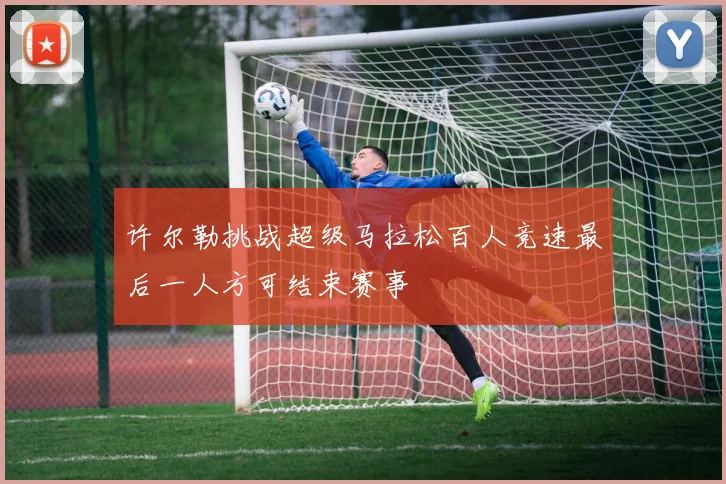 许尔勒挑战超级马拉松百人竞速最后一人方可结束赛事