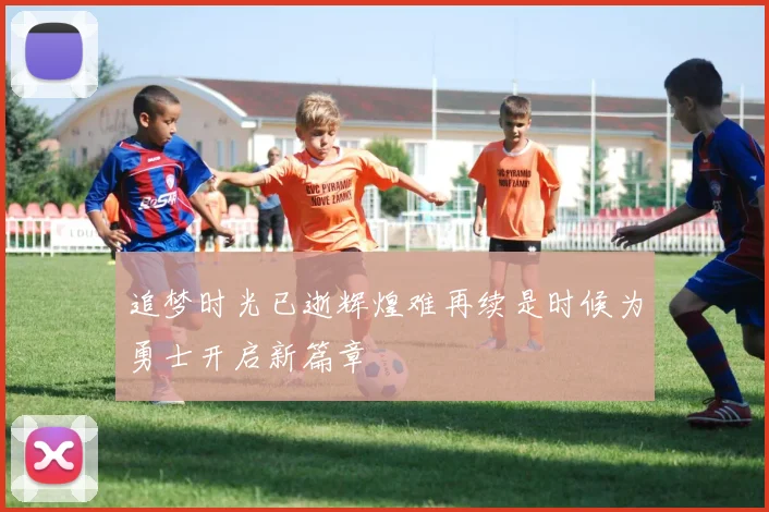 追梦时光已逝辉煌难再续是时候为勇士开启新篇章